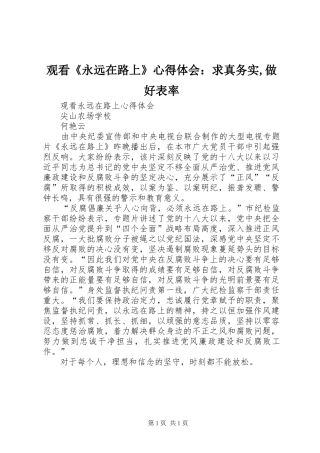 观看《永远在路上》心得体会：求真务实,做好表率