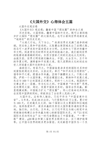 《大国外交》心得体会五篇