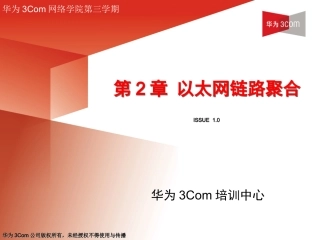 第2章 以太网链路聚合