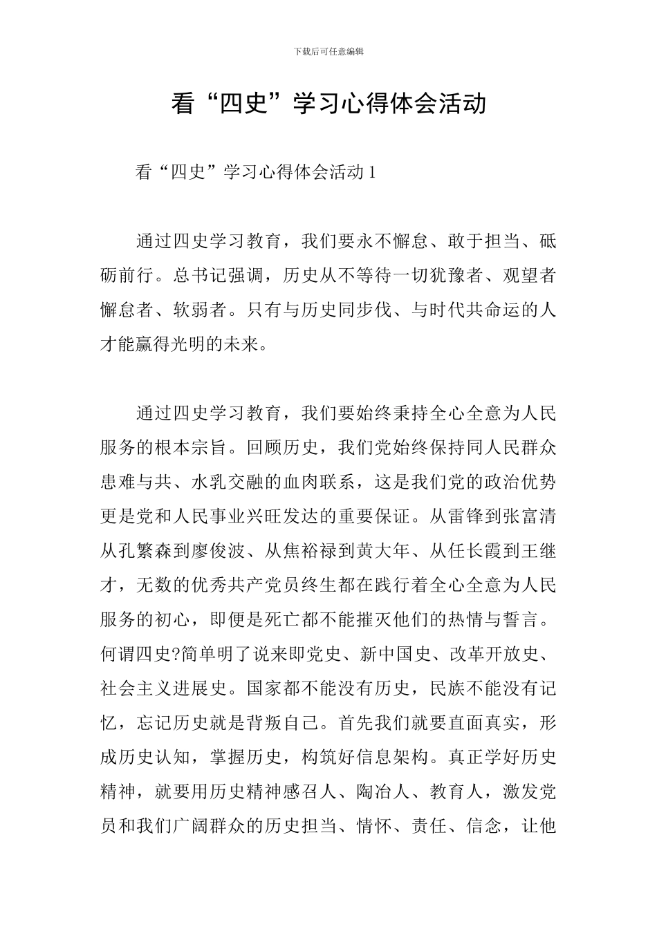 看“四史”学习心得体会活动_第1页