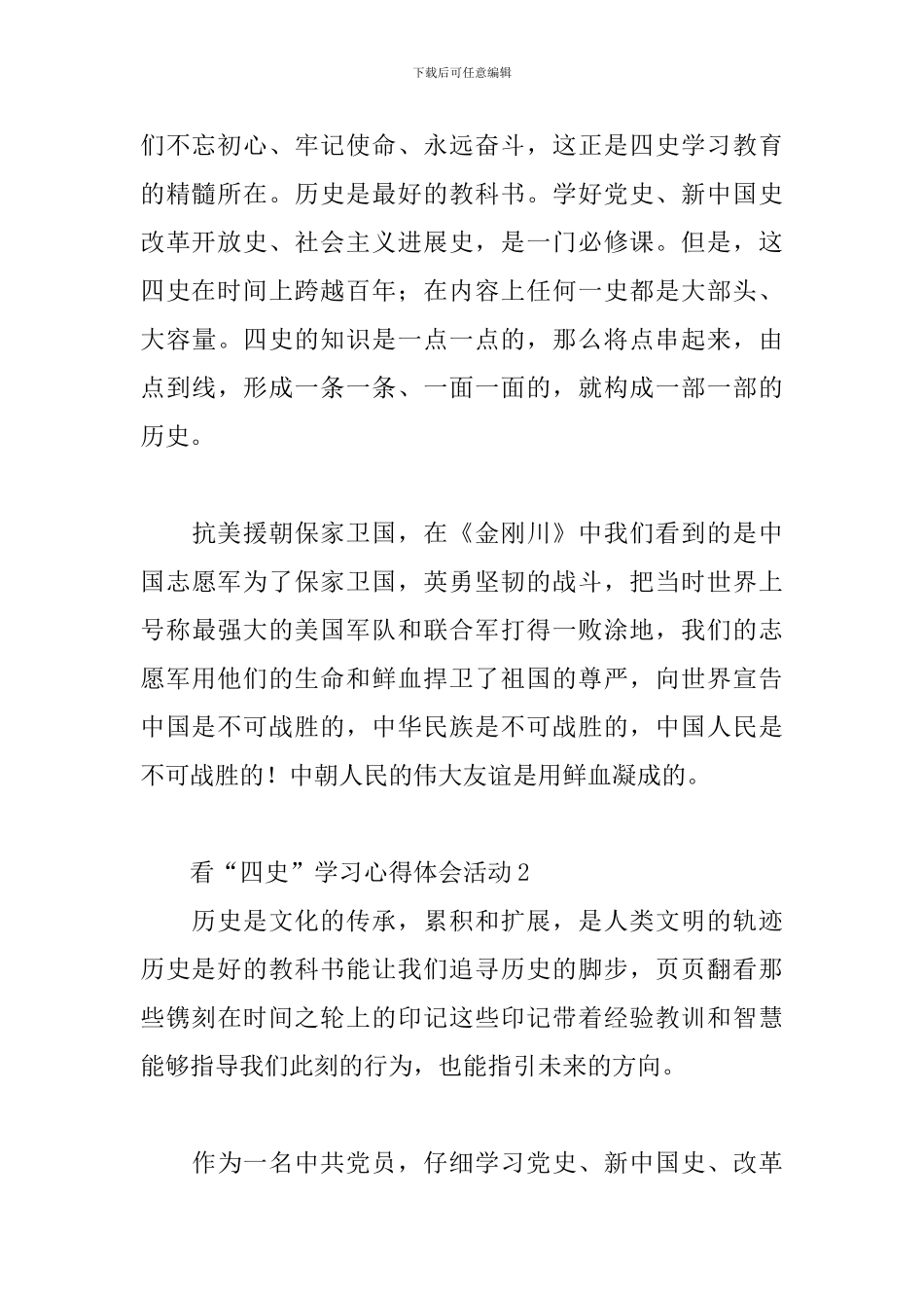 看“四史”学习心得体会活动_第2页