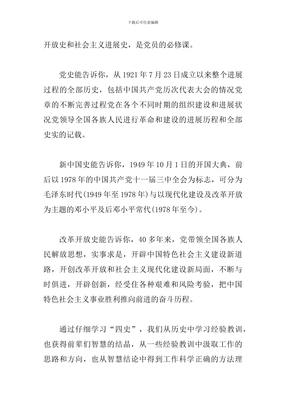 看“四史”学习心得体会活动_第3页