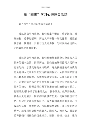 看“四史”学习心得体会活动