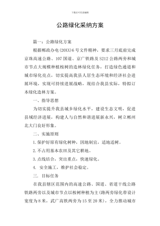 公路绿化采用方案