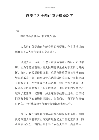 以安全为主题的演讲稿600字