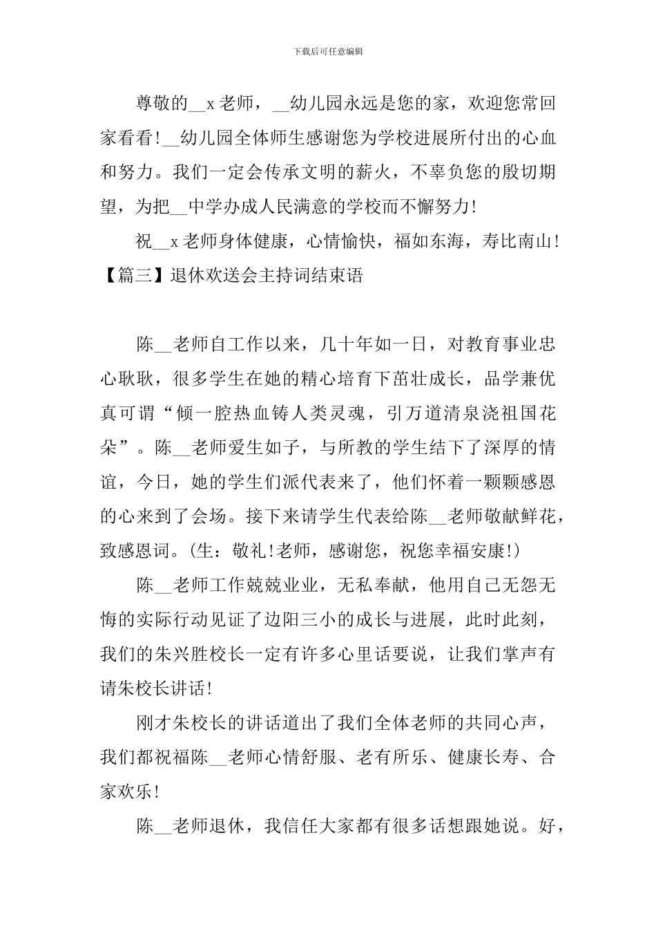 退休欢送会主持词结束语_第3页
