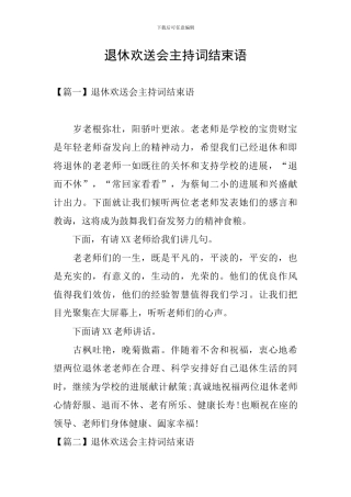 退休欢送会主持词结束语