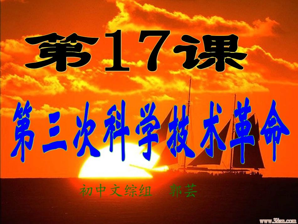 第17课第三次科学技术革命_第1页