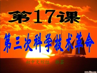 第17课第三次科学技术革命