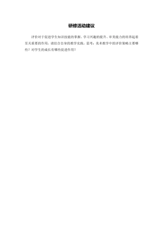 X14小学美术3单元学习评价示例：小学美术第五册第17课《剪纸》4活动建议研修活动建议