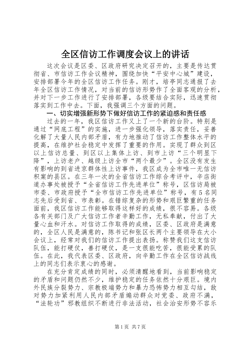 全区信访工作调度会议上的讲话_第1页