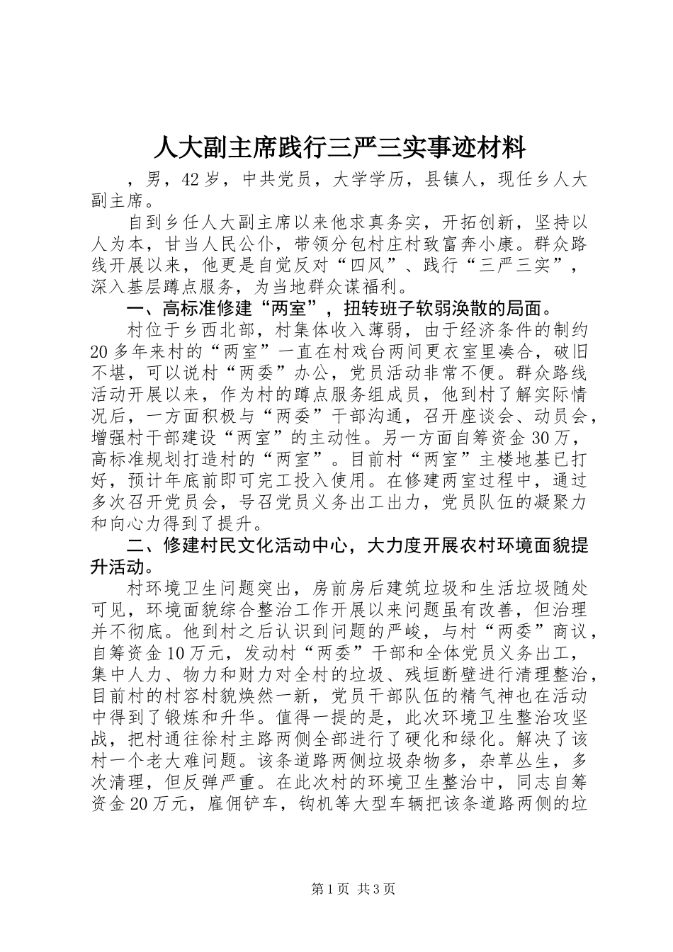 人大副主席践行三严三实事迹材料_第1页