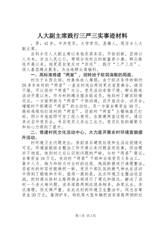 人大副主席践行三严三实事迹材料