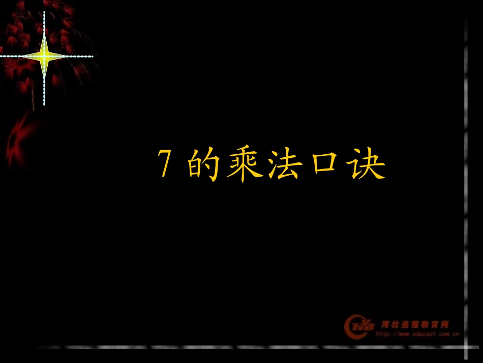 《7的乘法口诀》课件_第1页