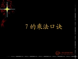 《7的乘法口诀》课件
