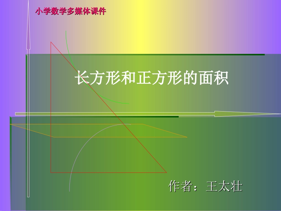 长方形和正方形面积计算_第1页
