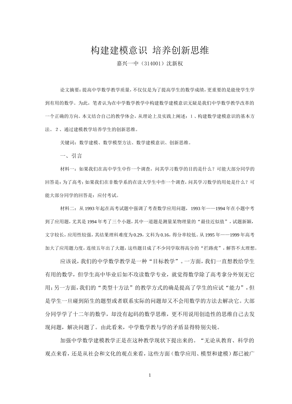 构建建模意识培养创新思维_第1页