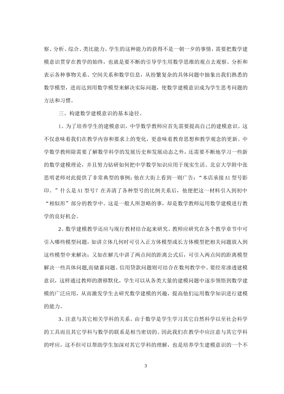 构建建模意识培养创新思维_第3页