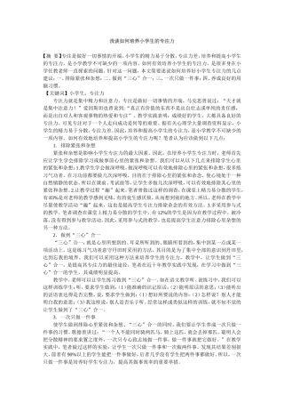 浅谈如何培养小学生的专注力