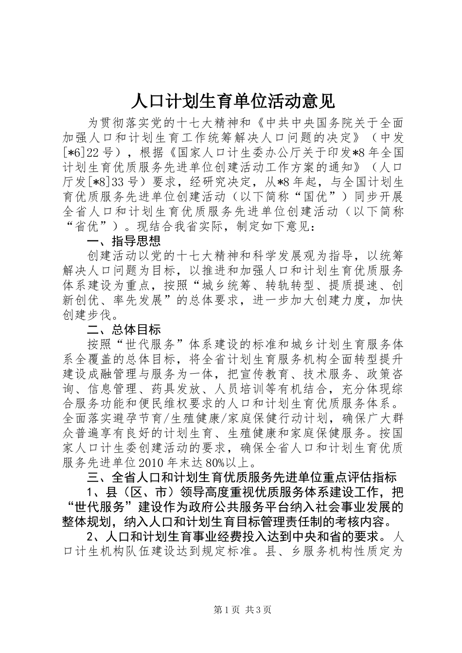 人口计划生育单位活动意见_第1页
