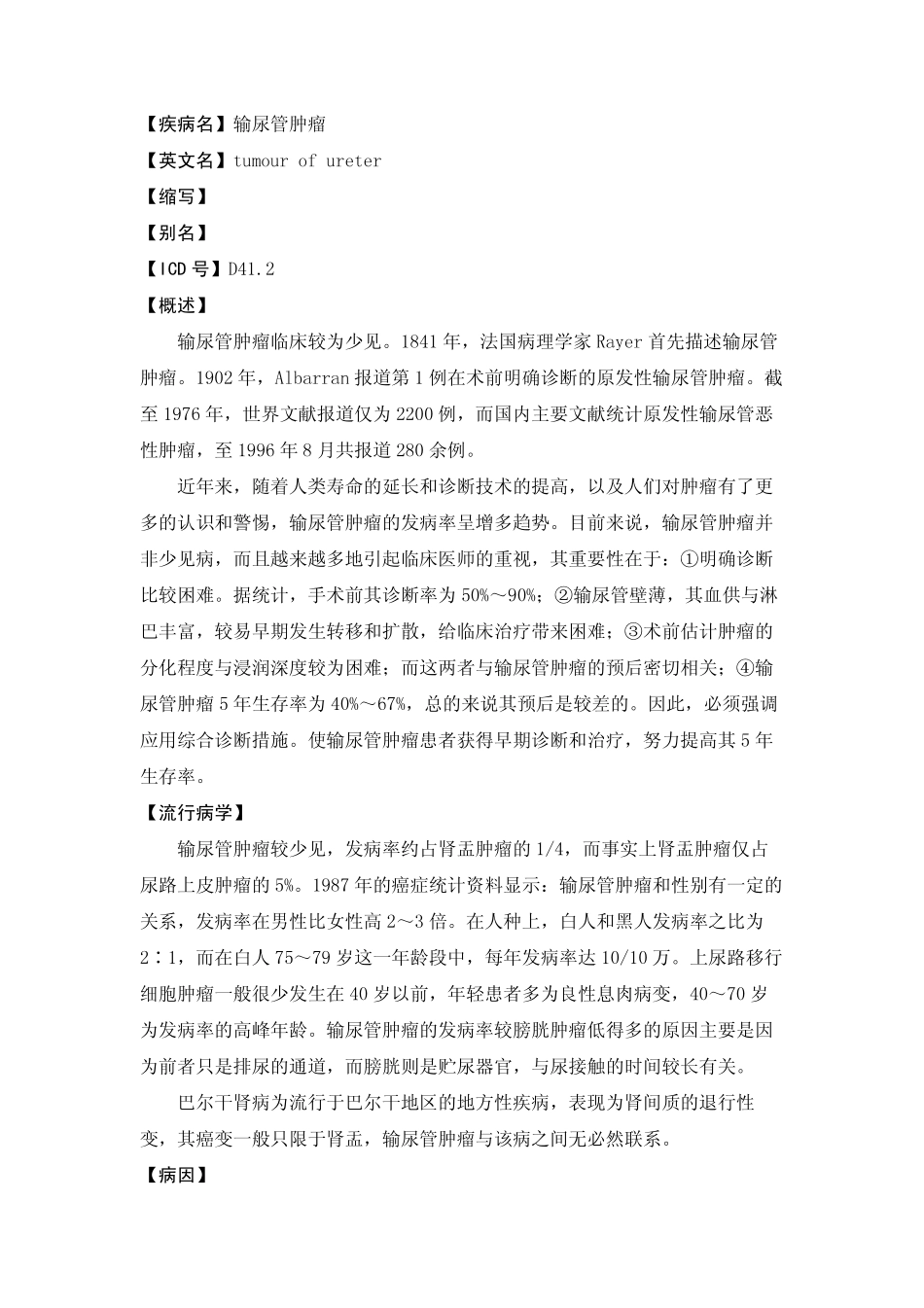 【疾病名】输尿管肿瘤_第1页