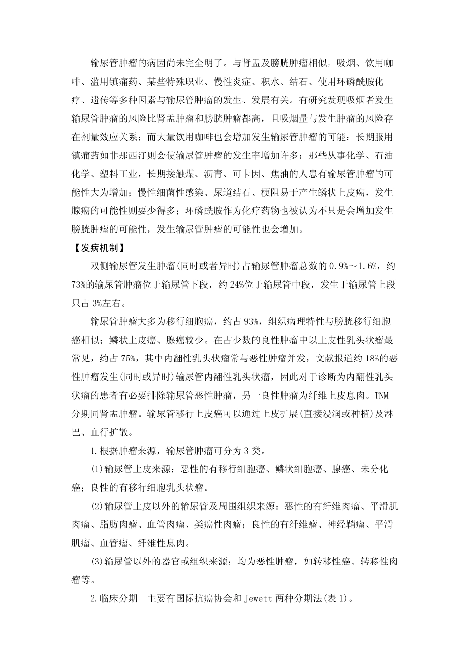【疾病名】输尿管肿瘤_第2页