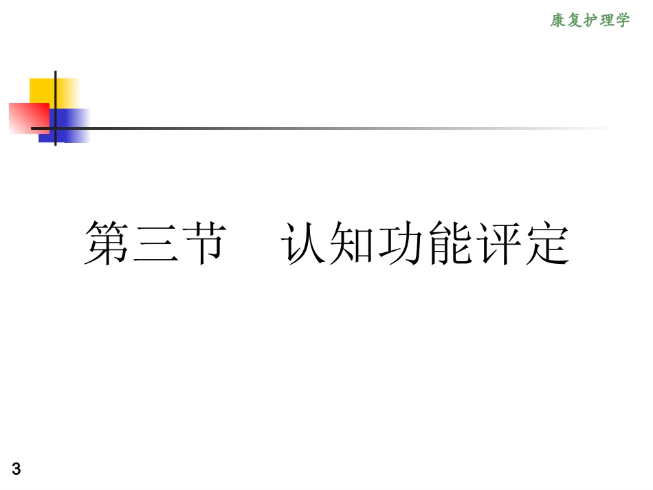 《康复护理学》3章 康复评定(第三节 认知功能评定)_第3页