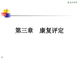 《康复护理学》3章 康复评定(第三节 认知功能评定)