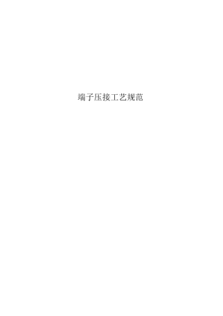 端子压接工艺规程