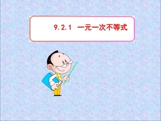 一元一次不等式教学课件