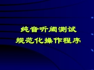 纯音听阈测试规范化操作程序