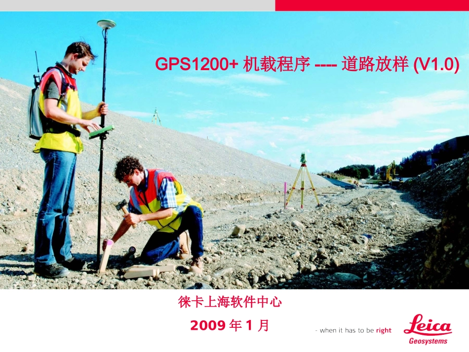 GPS1200+道路放样V1.0_第1页
