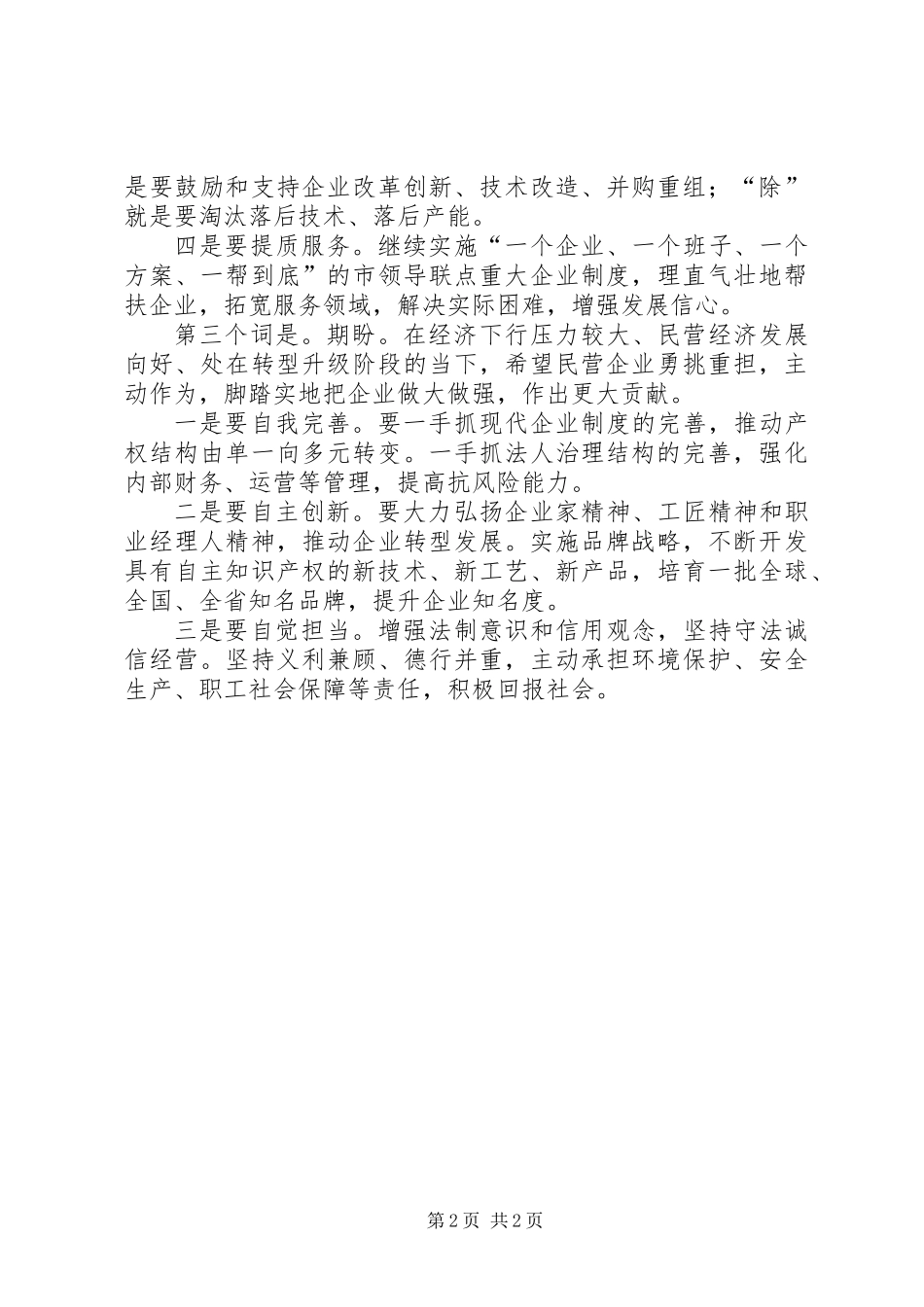 全市民营经济座谈会发言稿_第2页