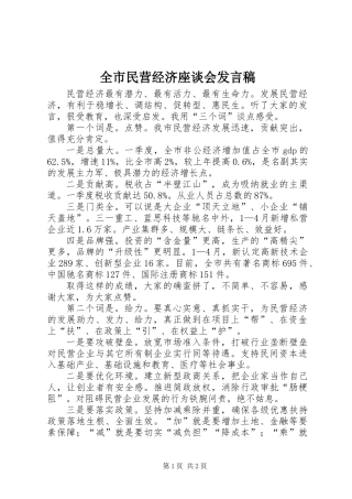 全市民营经济座谈会发言稿