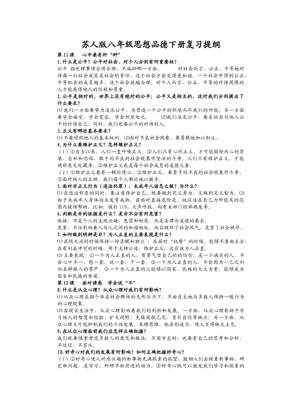 苏人版八年级思想品德下册复习提纲_第1页