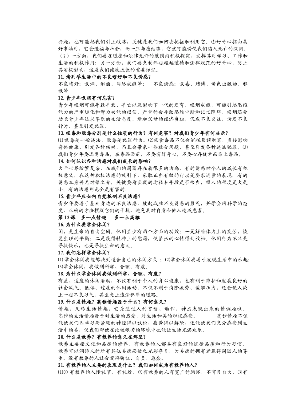 苏人版八年级思想品德下册复习提纲_第2页