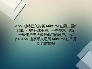 M网(MintPal)周二重新上线交易平台,技术问题惹抱怨