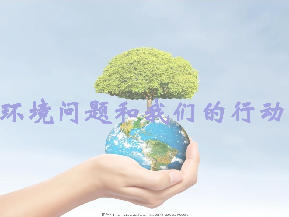 环境问题和我们的行动_第1页