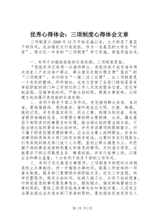 优秀心得体会：三项制度心得体会文章