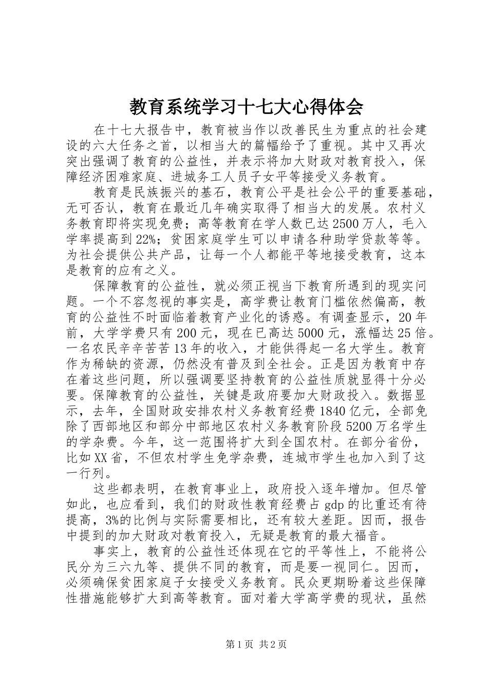教育系统学习十七大心得体会_第1页