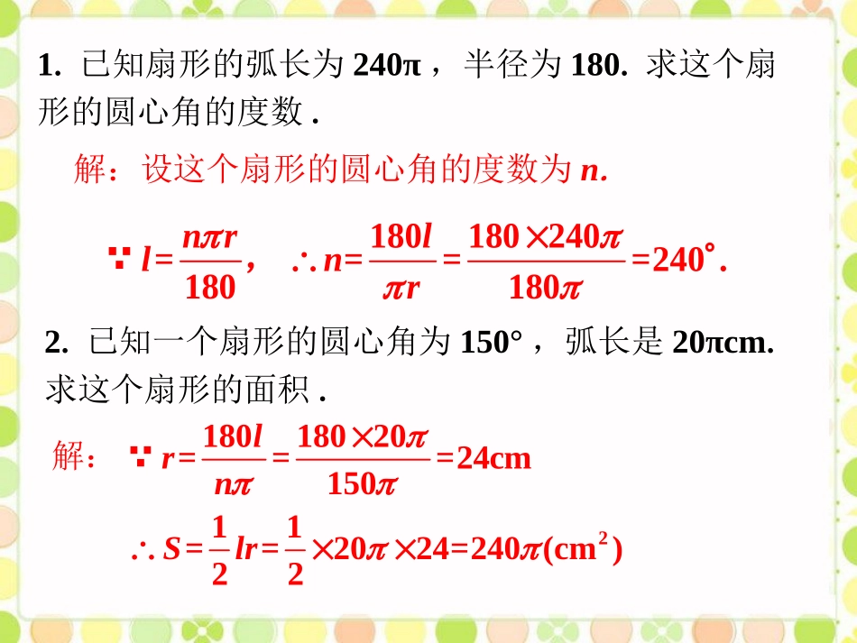 拓展例题2-弧长及扇形的面积_第1页