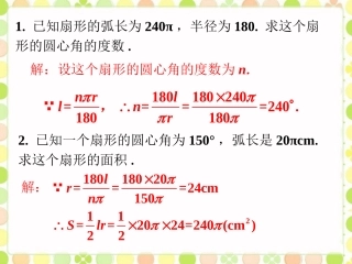 拓展例题2-弧长及扇形的面积