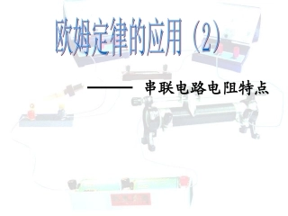 串联电路电阻特点