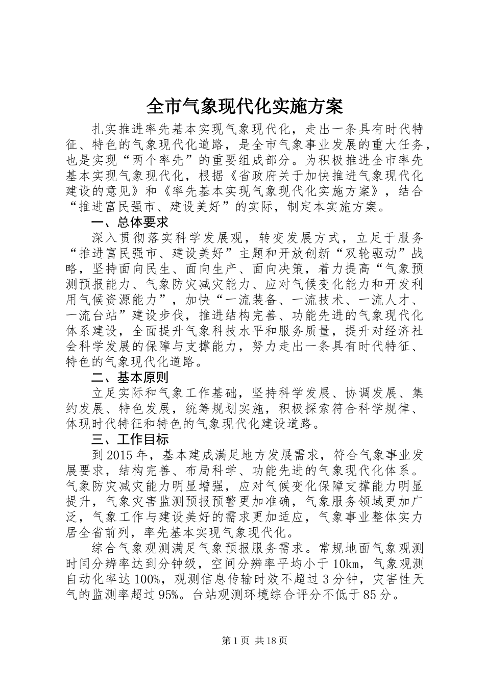 全市气象现代化实施方案_第1页