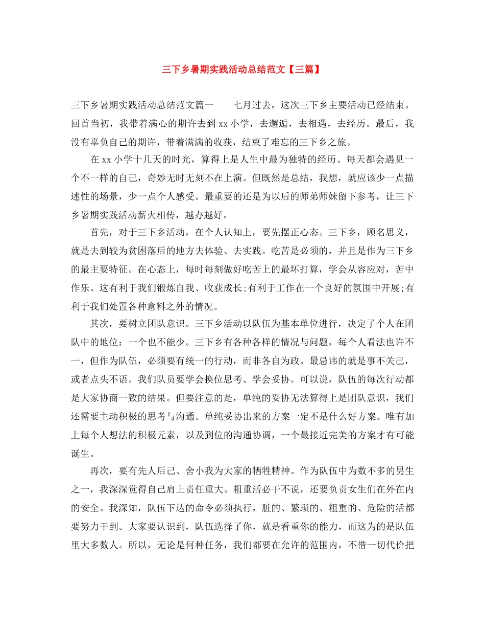 三下乡暑期实践活动总结范文【三篇】 _第1页