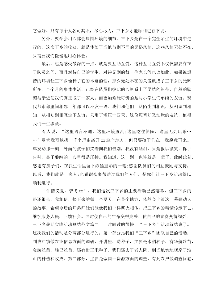 三下乡暑期实践活动总结范文【三篇】 _第2页