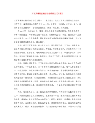 三下乡暑期实践活动总结范文【三篇】 