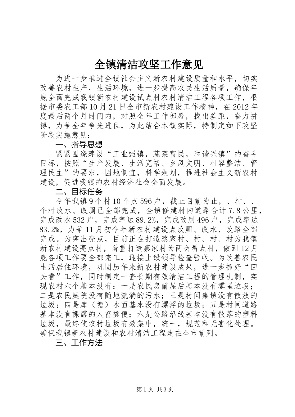 全镇清洁攻坚工作意见_第1页