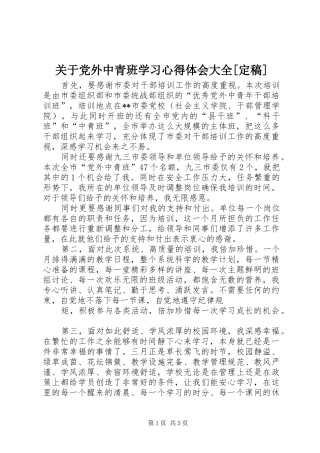 关于党外中青班学习心得体会大全[定稿]