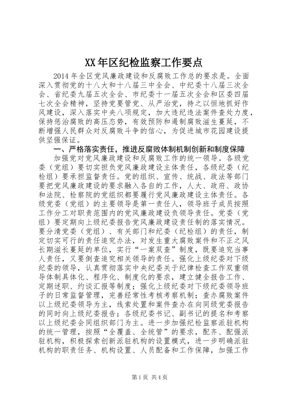 XX年区纪检监察工作要点_第1页